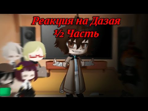 Видео: Реакция ВДА + Чуя на Дазая (½ Часть, время мафии)
