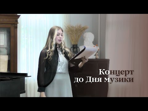 Видео: Концерт до Міжнародного дня музики / 02.10.2025