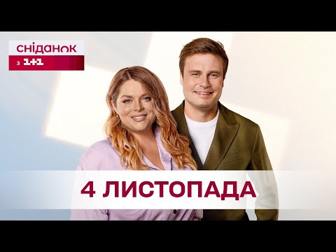 Видео: Сніданок з 1+1 Онлайн! за 4 листопада