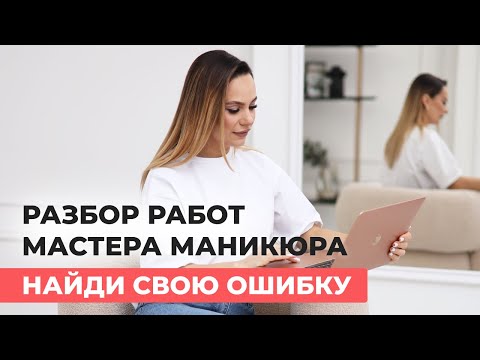 Видео: ОШИБКИ начинающего мастера маникюра, которые допускает каждый