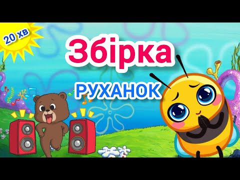 Видео: РУХАНКА для дітей Збірка Веселе Фізкультхвилинка - Цікавинки від Мурчинки