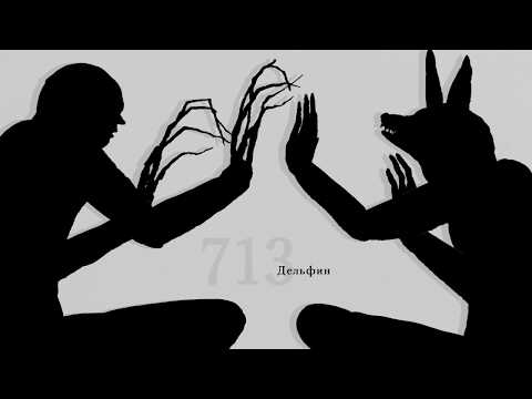 Видео: Дельфин - 713 (Audio)