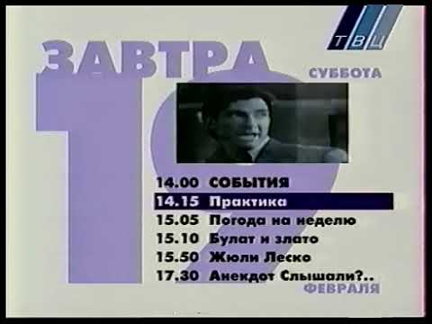 Видео: Программа передач на завтра (ТВЦ, 18.02.2000)