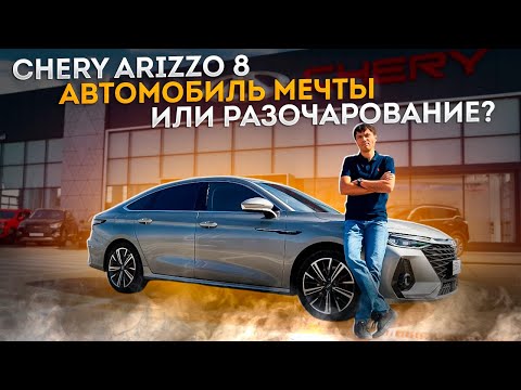 Видео: Обзор Chery Arizzo 8 после 56 тысяч км пробега. Китайцы вышли на новый уровень!