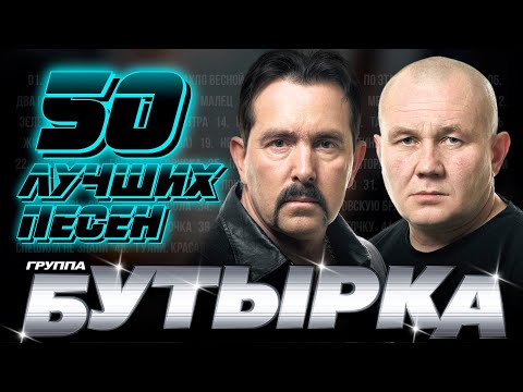 Видео: группа БУТЫРКА - 50 ЛУЧШИХ ПЕСЕН! @группаБутырка