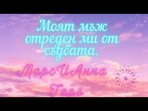 Видео: 🔮Моят мъж, отреден ми от съдбата.🙋🏻‍♂️/ 🧿Таро гадание online