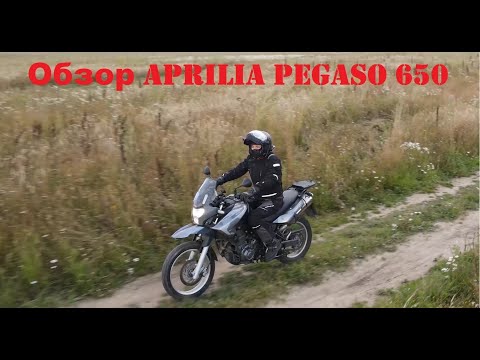 Видео: Обзор Aprilia Pegaso 650