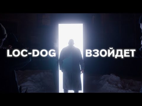 Видео: Loc-Dog - Взойдет (Премьера клипа 2021)