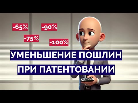 Видео: Как уменьшить патентные пошлины. Льготы при патентовании