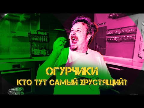 Видео: Ищем самые вкусные и хрустящие корнишоны