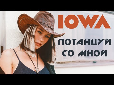 Видео: IOWA - Потанцуй со мной (official music video)