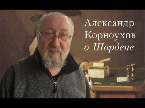 Видео: О Шардене. Александр Давыдович Корноухов