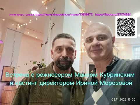 Видео: Встреча с режиссером Максимом Кубринским и кастинг директором Ириной Морозовой. 08.11.2025