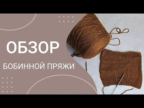 Видео: Обзор бобинной пряжи Husky Mel интересная и нежная ниточка!