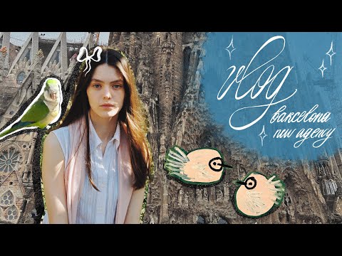 Видео: VLOG #8 Барселонa [4 дня в Барселоне / первая работа / новое агентство]
