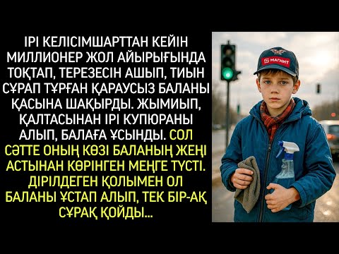 Видео: Ірі келісімнен кейін миллионер жол айырығында тоқтап, терезесін ашып, қараусыз баланы шақырды…
