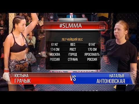 Видео: #SLMMA 11 (61,2): Наталья Антоновская – Юстына Грачык