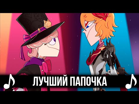 Видео: [КАВЕР] Лучший Папочка Тейвата! Feat @SataSaHer |Genshin Impact х Отель Хазбин| Hell's Greatest Dad
