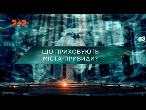 Видео: Затерянный мир 2 сезон 30 выпуск. Что скрывают города-призраки?