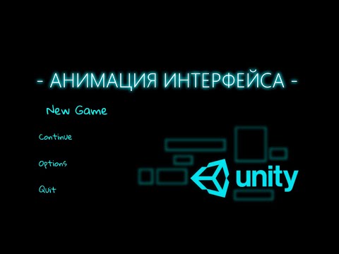 Видео: Анимация кнопок меню в Unity / Как создать игру [Урок 80]