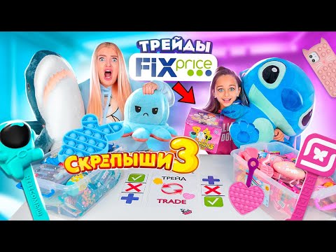 Видео: ТРЕЙДЫ ФИКС ПРАЙС, ПОП ИТ и СКРЕПЫШИ 3 ! Трейдимся По Цветам! Розовые vs Синие