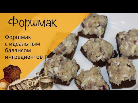 Видео: Форшмак! Простой и вкусный рецепт форшмака из селедки! Идеальная закуска!