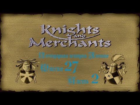 Видео: KaM Remake ( Легендарная история Зленице ) Миссия 27 Часть 2