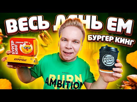 Видео: Весь день ем BURGER KING / Дорого или Дёшево так питаться? 24 часа ем Бургер Кинг