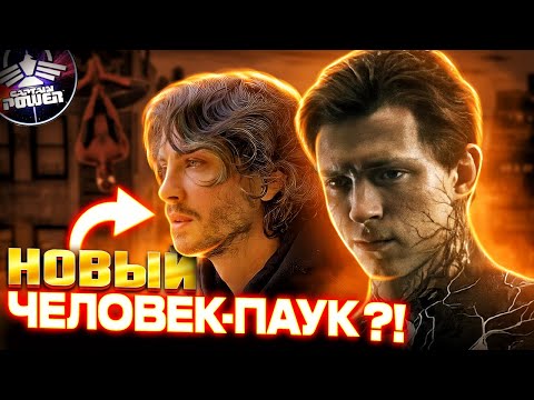 Видео: ЧЕЛОВЕК-ПАУК 4 – БИТВА ПРОТИВ ВЕНОМА. НОВЫЙ ЧЕЛОВЕК-ПАУК?! ПЕРЕЗАГРУЗКА ПАУЧЬЕЙ ВСЕЛЕННОЙ SONY!