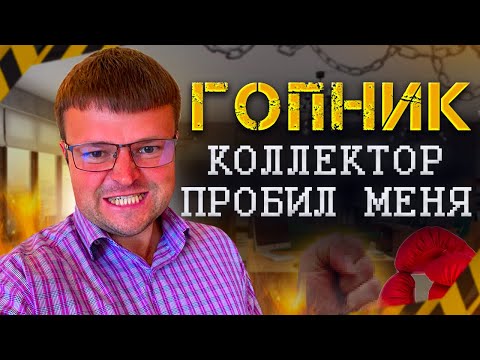 Видео: Гопник коллектор пробил меня. Банкротство физ лиц нюансы