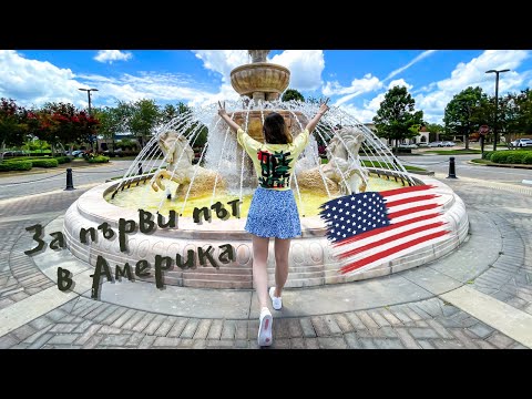 Видео: Америка ми е . . . ЖЕГА | еп. 1 Jackson, Mississippi