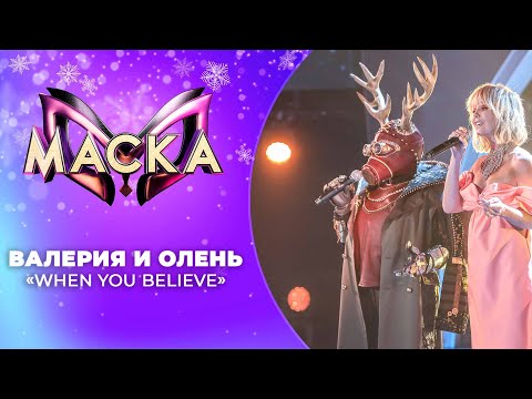 Видео: «Маска» | Новогодний выпуск. Олень и Валерия, "When you believe"