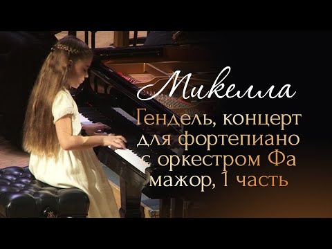 Видео: Микелла (8 лет) - Гендель, концерт для фортепиано с оркестром Фа-Мажор, 1 часть