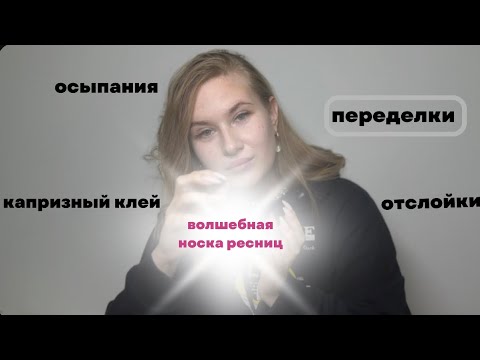 Видео: Носка наращенных ресниц. Осыпания. Работа с клеем. Постановка ресницы.