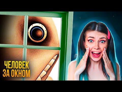 Видео: 15 СЕКУНД, ЧТОБЫ СПРЯТАТЬСЯ ОТ ЧЕЛОВЕКА ЗА ОКНОМ ➲ curse of vermander