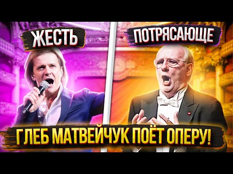 Видео: Хорошее ОПЕРНОЕ ПЕНИЕ против ПЛОХОГО! В чём отличия? Глеб Матвейчук поёт оперу!