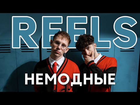 Видео: Кавер дуэт  Немодные  Promo "REELS" 2023
