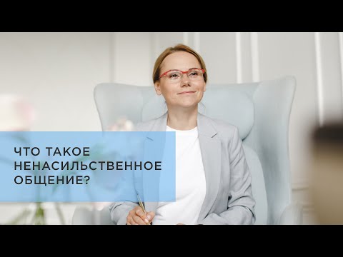 Видео: Что такое ненасильственное общение и как это работает #ПсихологияЖизни