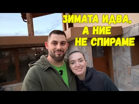 Видео: ЖИВОТ НА СЕЛО: Готови за зимата! Нов парник, нов под и нови кипариси в двора.