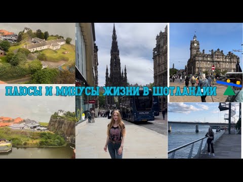 Видео: Плюсы и минусы жизни в Шотландии .