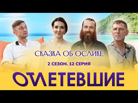 Видео: 12 СЕРИЯ реалити-шоу "ОТЛЕТЕВШИЕ". Сказка об ослике | 2 сезон
