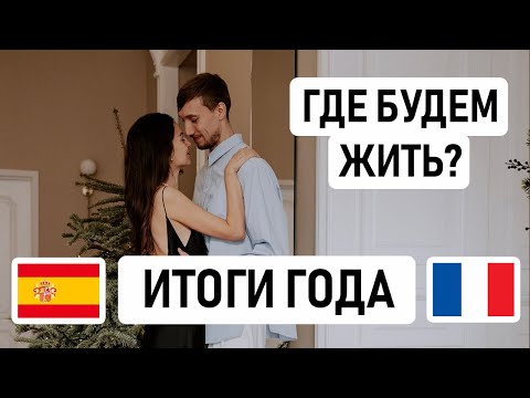 Видео: ГДЕ РЕШИЛИ ЖИТЬ И ПОЧЕМУ, ВО ФРАНЦИИ ИЛИ ИСПАНИИ? // Итоги года – заполняем школьную анкету