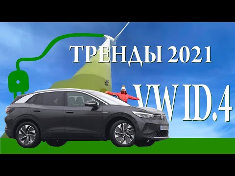 Видео: Volkswagen ID.4 | Новый электромобиль и тренды 2021. Люблю жизнь. VW id4. Ирина Петрова