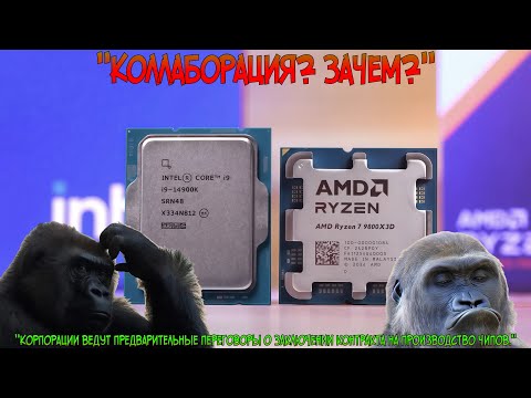 Видео: AMD рассматривает закупку чипов у Intel?!!! Очень странная Коллаборация!!!???