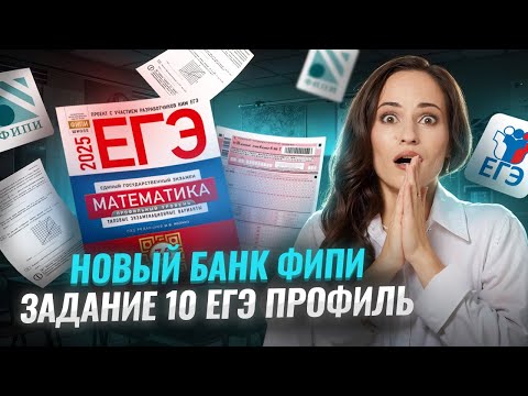 Видео: Новый банк ФИПИ 10 задание | ЕГЭ по математике профиль 2025 | Умскул