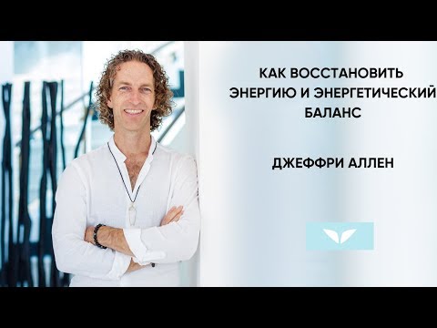 Видео: Как восстановить энергию и энергетический баланс | Джеффри Аллен