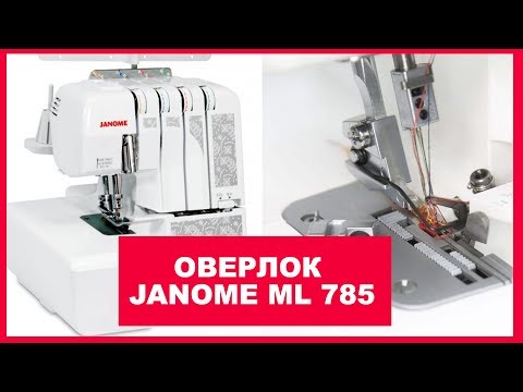 Видео: Оверлок Janome ML 785. Обзор от Папа Швей