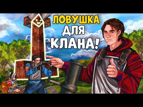 Видео: ЛОВУШКА для ФРАНЦУЗОВ! ЛУЧШИЙ ДОМИК для БАЙТА Клановых ИГРОКОВ! CheZee. Rust | Раст