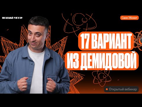 Видео: Решаем 17й Вариант из Демидовой | ЕГЭ по физике 2024 | Саня Эбонит