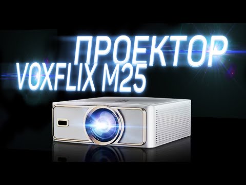 Видео: МОЙ ПЕРВЫЙ ПРОЕКТОР С OZON - VOXFLIX M25 / ОБЗОР И ТЕСТЫ